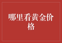 透过黄金价格：如何有序寻找市场的黄金价格动态