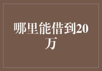 在互联网金融平台借到20万：选择与策略