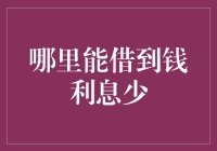 借钱不求人，利息低到让你怀疑人生