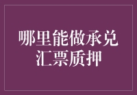 承兑汇票质押：如何选择合适的专业机构进行操作？