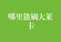 大莱卡支付渠道：全球化支付解决方案