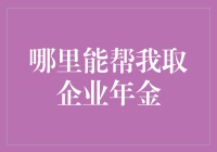 企业年金托管机构解析：如何选择最合适的管理机构