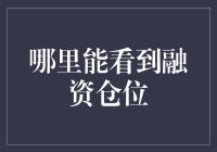 融资仓位的透明化：资本市场的信息高速公路