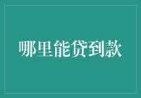 贷款攻略：从银行到路边摊，您得学会四面楚歌