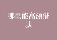 在高额借款中寻找光明：专业金融机构与合法途径的探索