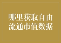 如何轻松获取最新的自由流通市值数据？