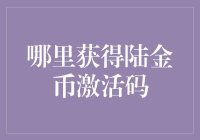 教你如何在不砸金蛋的情况下获得陆金币激活码