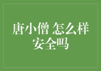 唐小僧，你安全吗？——关于理财的安全小贴士