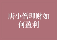 唐小僧理财：如何让我的零花钱变成唐僧肉？