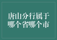 唐山分行：河北省唐山市的金融新地标