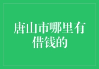 唐山市借款服务指南：寻找适合您的金融解决方案