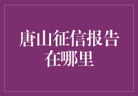 唐山征信报告在哪里？原来它一直在你身边，等你发现它！