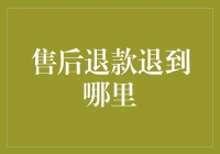 售后退款退到哪里？官方提示：请不要急着去银行取款