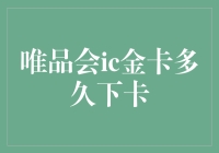 唯品会ic金卡的下卡速度如蜗牛，我该怎么办？