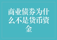 商业债券：为何不能被视为货币资金