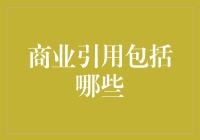 商业引用中的隐性与显性要素解析：构建商业诚信与合作纽带