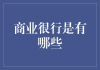 商业很行是有哪些？来，跟上我的步伐！