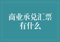 商业承兑汇票大揭秘：你是票圈头部玩家还是青铜玩家？