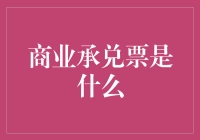 商业承兑票据：企业在现金流管理中的重要工具