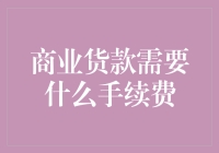 商业货款：手续费的那些事儿，你懂的