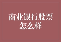 商业银行股票投资价值分析：寻找稳健增长的避风港