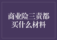 商业险里的三责险：为何你的老板只给你买鸡翅险？