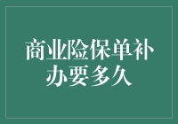 商业险保单补办流程与周期分析