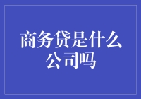 商务贷真的只是一家公司吗？