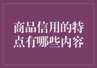 商品信用的特点及其在现代经济中的作用