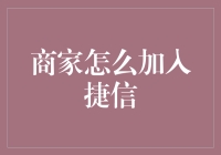 捷信新商户申请攻略：带你走入神秘的捷信世界