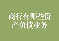 商业银行资产负债业务解析：现代金融的基石