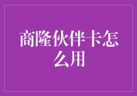 商隆伙伴卡：解锁商超购物新体验