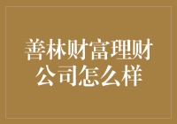 善林财富理财公司怎么样？据说能让你的财富迅速消失