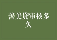 善美贷审核多久？且看我是如何玩转心跳的