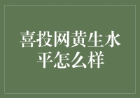 喜投网黄生：网贷界的教父靠谱吗？