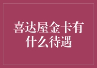 这张金卡到底能给您带来啥好待遇？