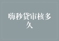 嗨秒贷审核流程揭秘：从提交申请到款项到账的时间概览