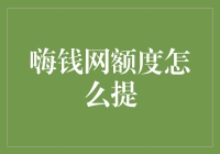 嗨钱网额度提升技巧大揭秘！你是新手还是老司机？