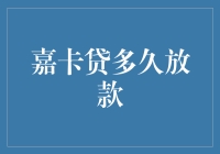 嘉卡贷放款速度解析：快速贷款背后的技术力量