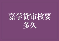 揭秘嘉学贷审核时间：快到让你意想不到！