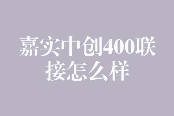 嘉实中创400联接怎么样