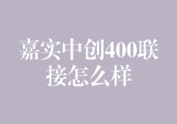 嘉实中创400联接：炒股新手的鸡肋还是机密？