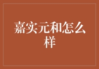 嘉实元和：一种混合型基金的投资解析