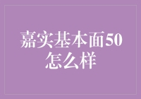 嘉实基本面50：在股市里寻找宝藏，你也能成为股神