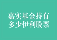 嘉实基金与伊利股票：一场甜蜜的恋爱？