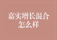 嘉实增长混合基金：稳健投资的佳选