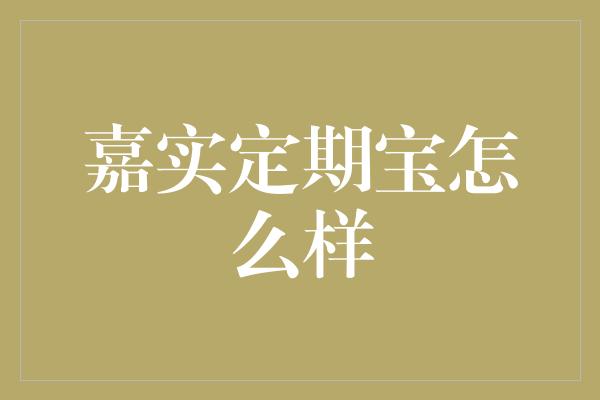 嘉实定期宝怎么样