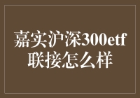 嘉实沪深300ETF联接基金深度解析：投资价值与风险探讨