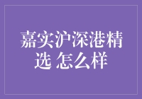 嘉实沪深港精选基金：构建全球视野下的投资组合