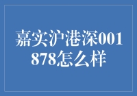 嘉实沪港深001878：穿越牛熊的稳健之旅